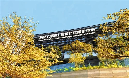 中国（深圳）知识产权保护中心